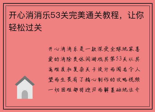 开心消消乐53关完美通关教程，让你轻松过关
