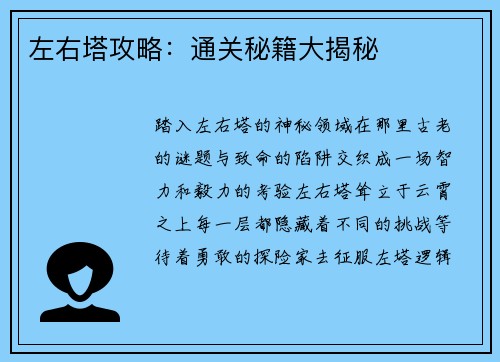 左右塔攻略：通关秘籍大揭秘