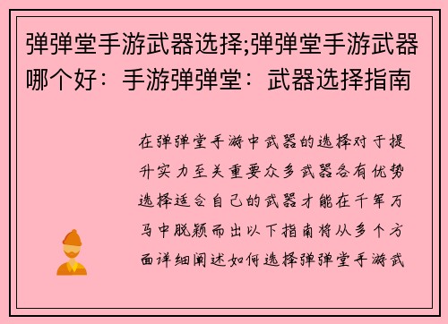 弹弹堂手游武器选择;弹弹堂手游武器哪个好：手游弹弹堂：武器选择指南，助你横扫千军