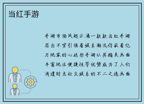 当红手游