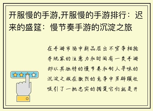 开服慢的手游,开服慢的手游排行：迟来的盛筵：慢节奏手游的沉淀之旅