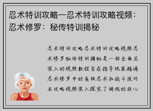 忍术特训攻略—忍术特训攻略视频：忍术修罗：秘传特训揭秘