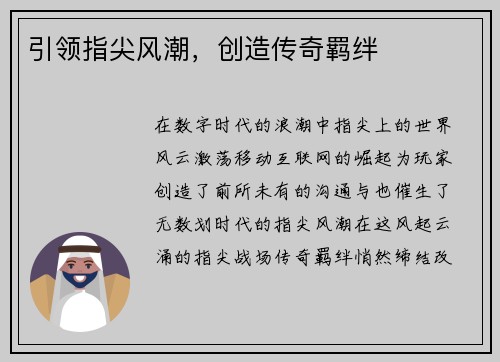 引领指尖风潮，创造传奇羁绊