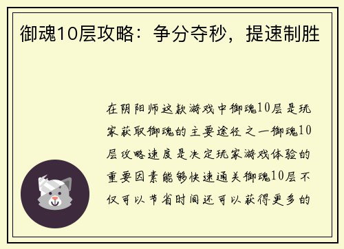 御魂10层攻略：争分夺秒，提速制胜