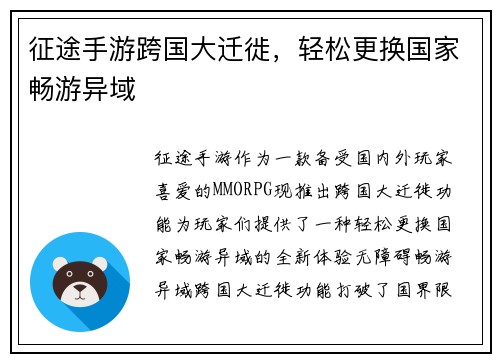 征途手游跨国大迁徙，轻松更换国家畅游异域