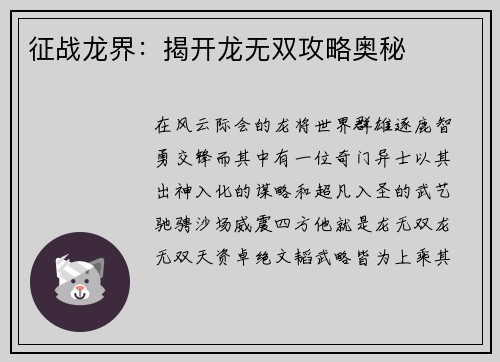 征战龙界：揭开龙无双攻略奥秘