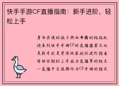 快手手游CF直播指南：新手进阶，轻松上手