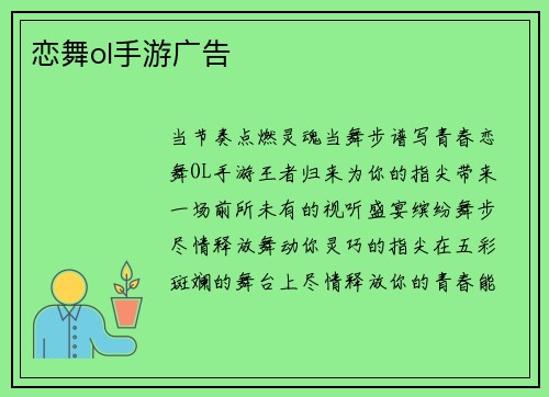 恋舞ol手游广告