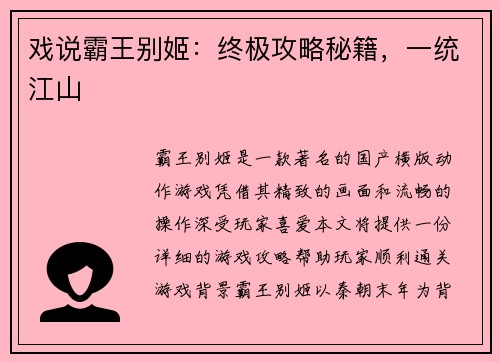 戏说霸王别姬：终极攻略秘籍，一统江山