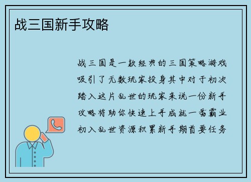 战三国新手攻略