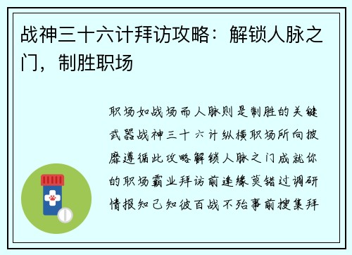 战神三十六计拜访攻略：解锁人脉之门，制胜职场