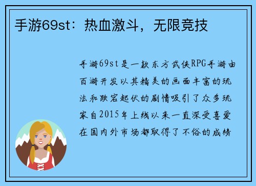 手游69st：热血激斗，无限竞技
