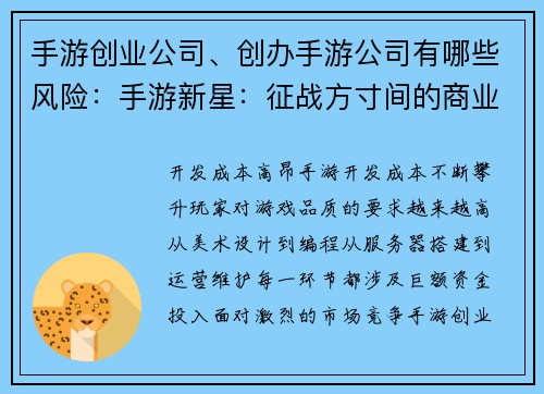 手游创业公司、创办手游公司有哪些风险：手游新星：征战方寸间的商业帝国
