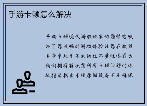 手游卡顿怎么解决