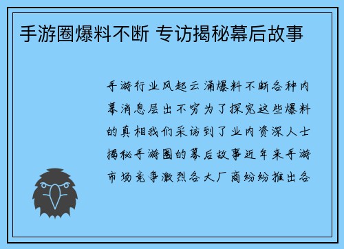 手游圈爆料不断 专访揭秘幕后故事