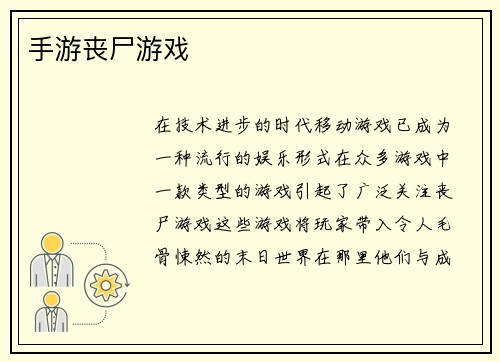 手游丧尸游戏