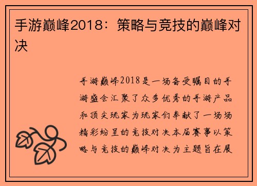 手游巅峰2018：策略与竞技的巅峰对决