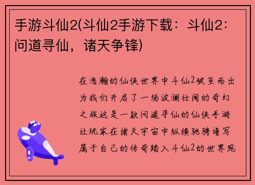 手游斗仙2(斗仙2手游下载：斗仙2：问道寻仙，诸天争锋)