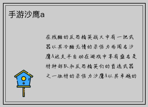 手游沙鹰a