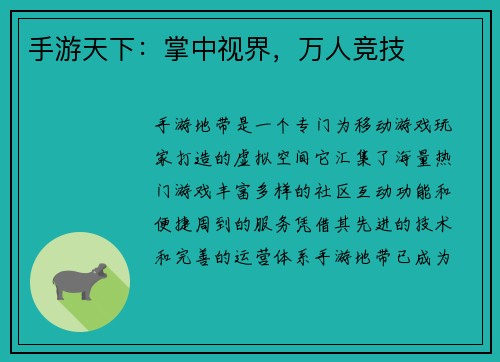 手游天下：掌中视界，万人竞技