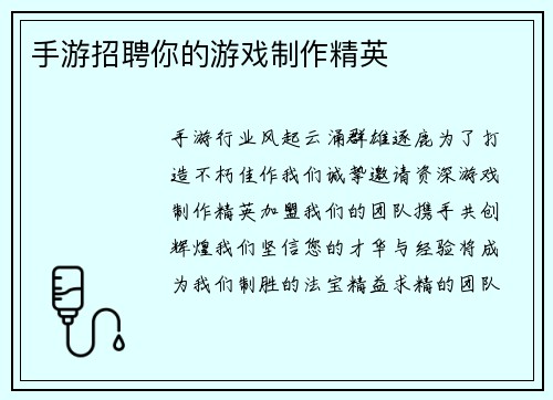 手游招聘你的游戏制作精英
