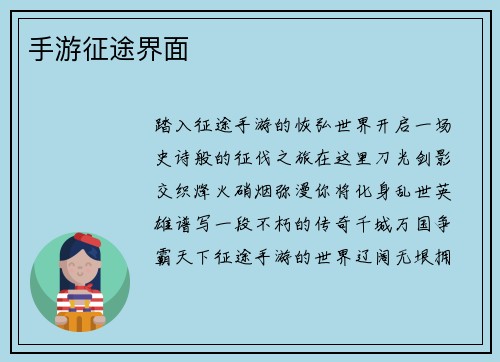 手游征途界面