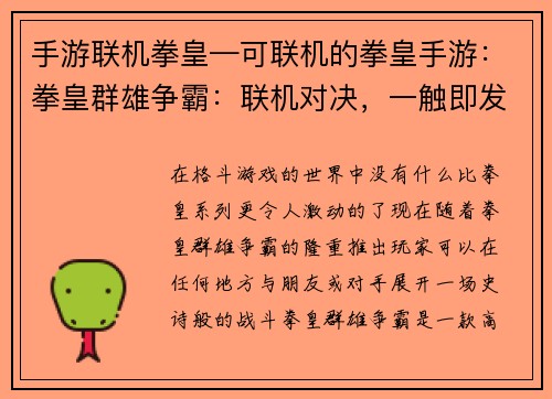 手游联机拳皇—可联机的拳皇手游：拳皇群雄争霸：联机对决，一触即发
