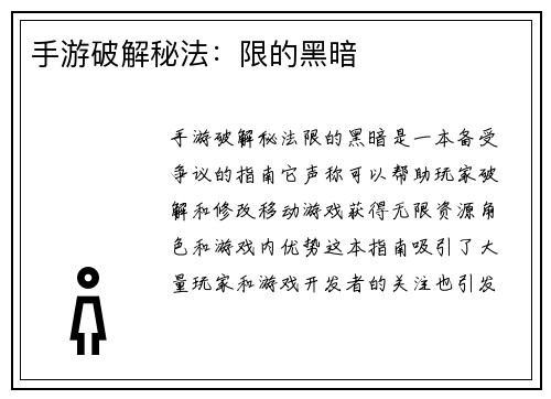 手游破解秘法：限的黑暗