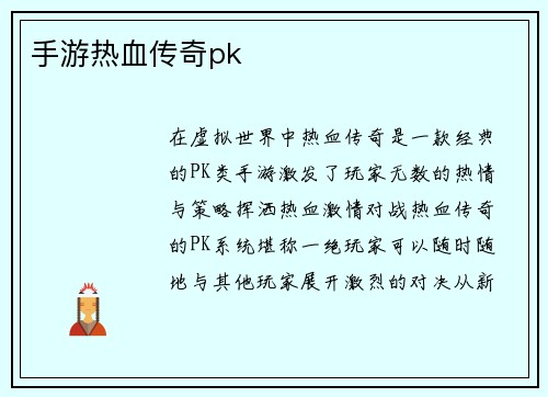 手游热血传奇pk