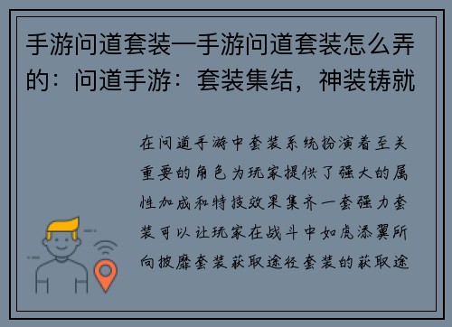 手游问道套装—手游问道套装怎么弄的：问道手游：套装集结，神装铸就