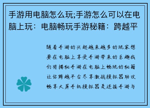 手游用电脑怎么玩;手游怎么可以在电脑上玩：电脑畅玩手游秘籍：跨越平台尽享激战