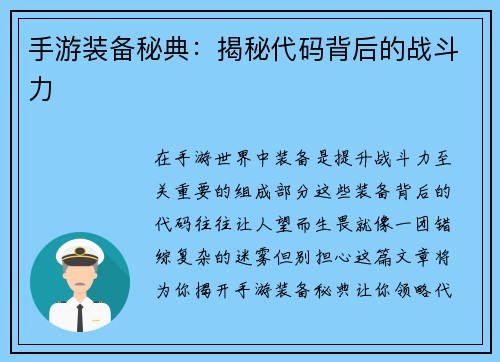 手游装备秘典：揭秘代码背后的战斗力