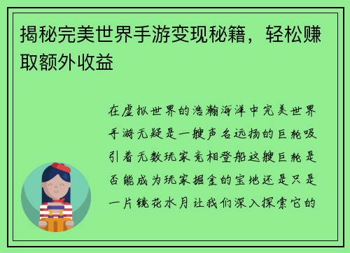 揭秘完美世界手游变现秘籍，轻松赚取额外收益