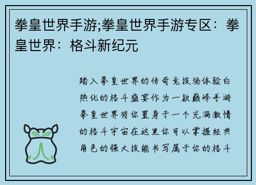 拳皇世界手游;拳皇世界手游专区：拳皇世界：格斗新纪元