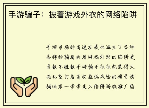 手游骗子：披着游戏外衣的网络陷阱