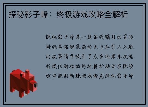 探秘影子峰：终极游戏攻略全解析