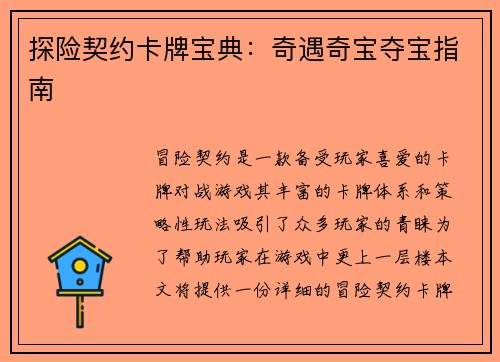探险契约卡牌宝典：奇遇奇宝夺宝指南