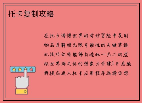 托卡复制攻略
