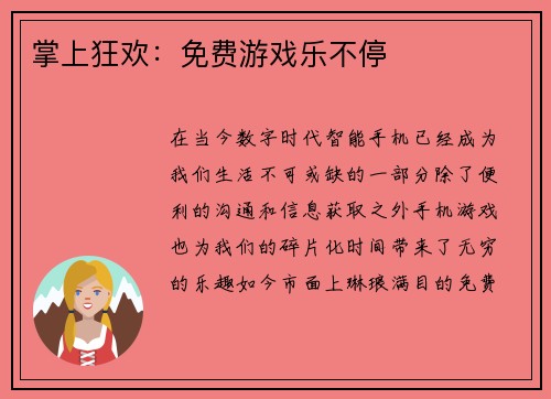 掌上狂欢：免费游戏乐不停