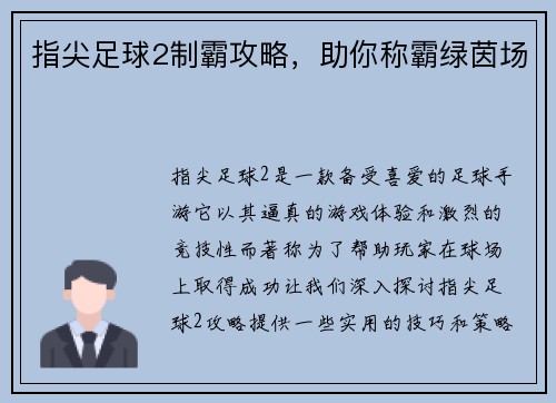 指尖足球2制霸攻略，助你称霸绿茵场
