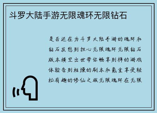 斗罗大陆手游无限魂环无限钻石