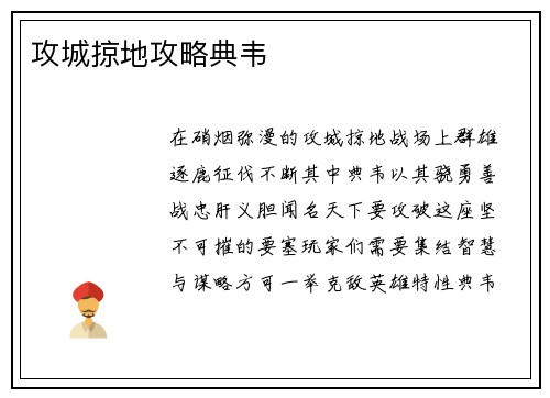 攻城掠地攻略典韦