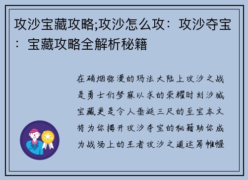 攻沙宝藏攻略;攻沙怎么攻：攻沙夺宝：宝藏攻略全解析秘籍