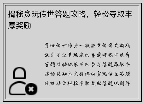 揭秘贪玩传世答题攻略，轻松夺取丰厚奖励