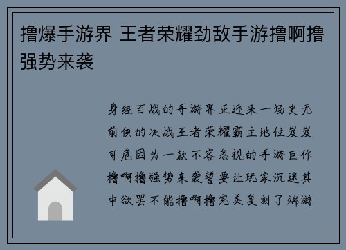 撸爆手游界 王者荣耀劲敌手游撸啊撸强势来袭