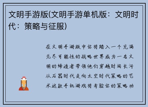 文明手游版(文明手游单机版：文明时代：策略与征服)