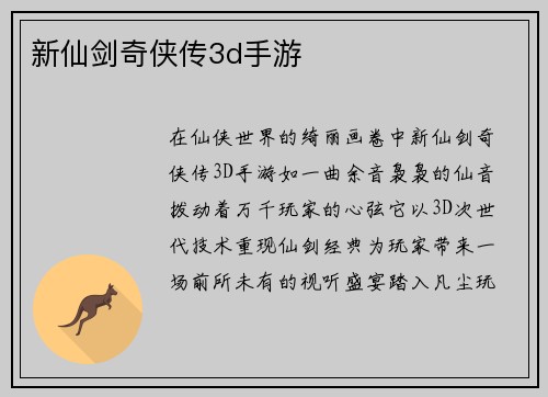 新仙剑奇侠传3d手游