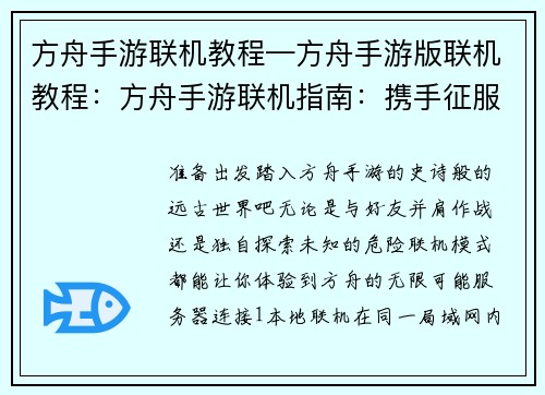 方舟手游联机教程—方舟手游版联机教程：方舟手游联机指南：携手征服远古世界