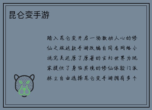 昆仑变手游