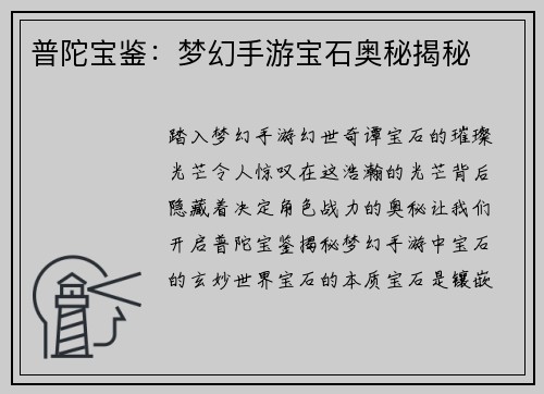 普陀宝鉴：梦幻手游宝石奥秘揭秘